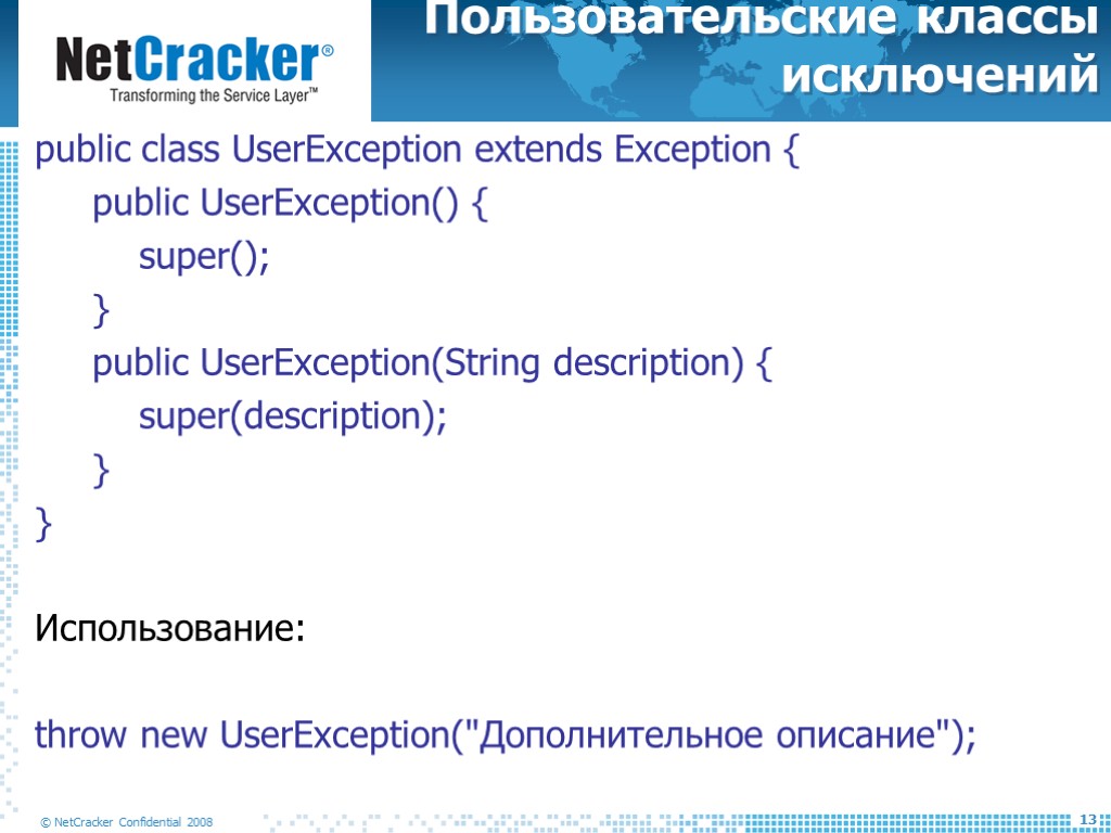 Пользовательские классы исключений public class UserException extends Exception { public UserException() { super(); }